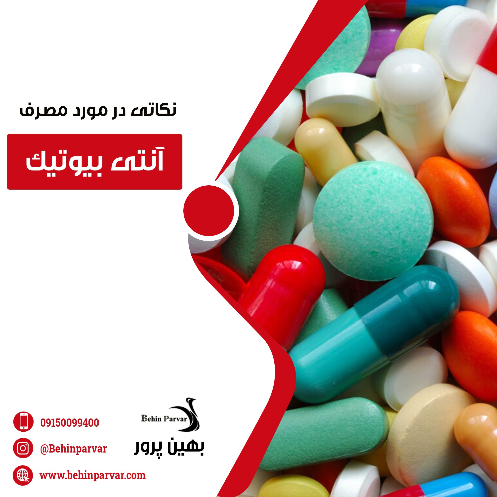 آنتی بیوتیک ها را بشناسید