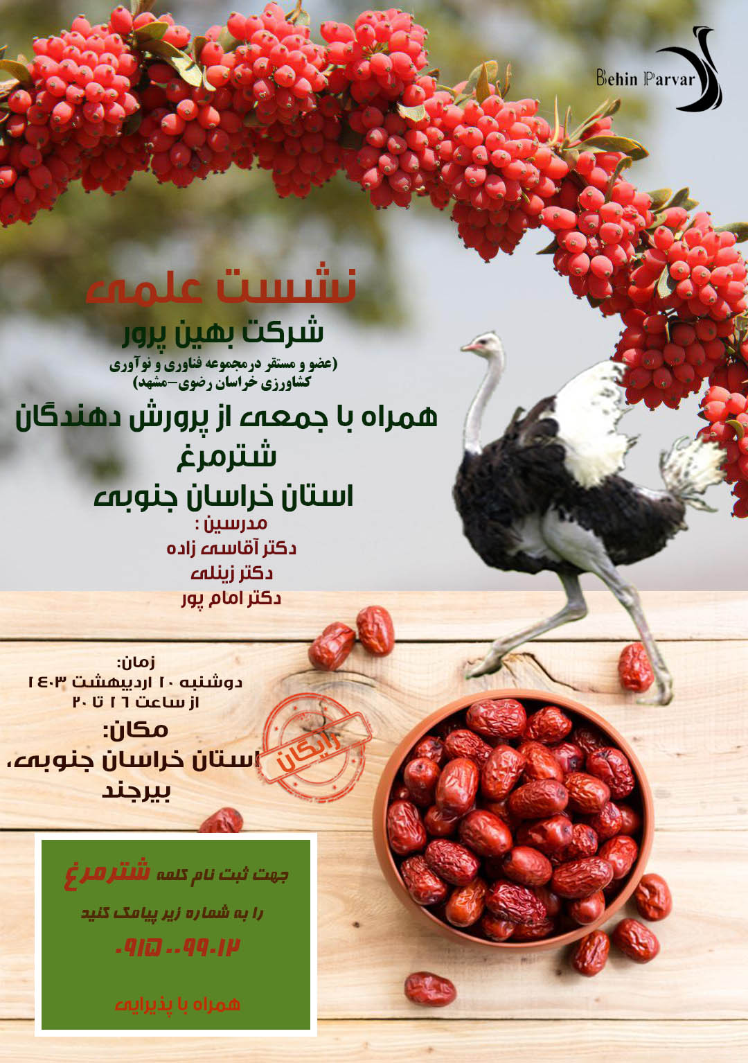 نشست علمی استان خراسان جنوبی بیرجند اردیبهشت 1403