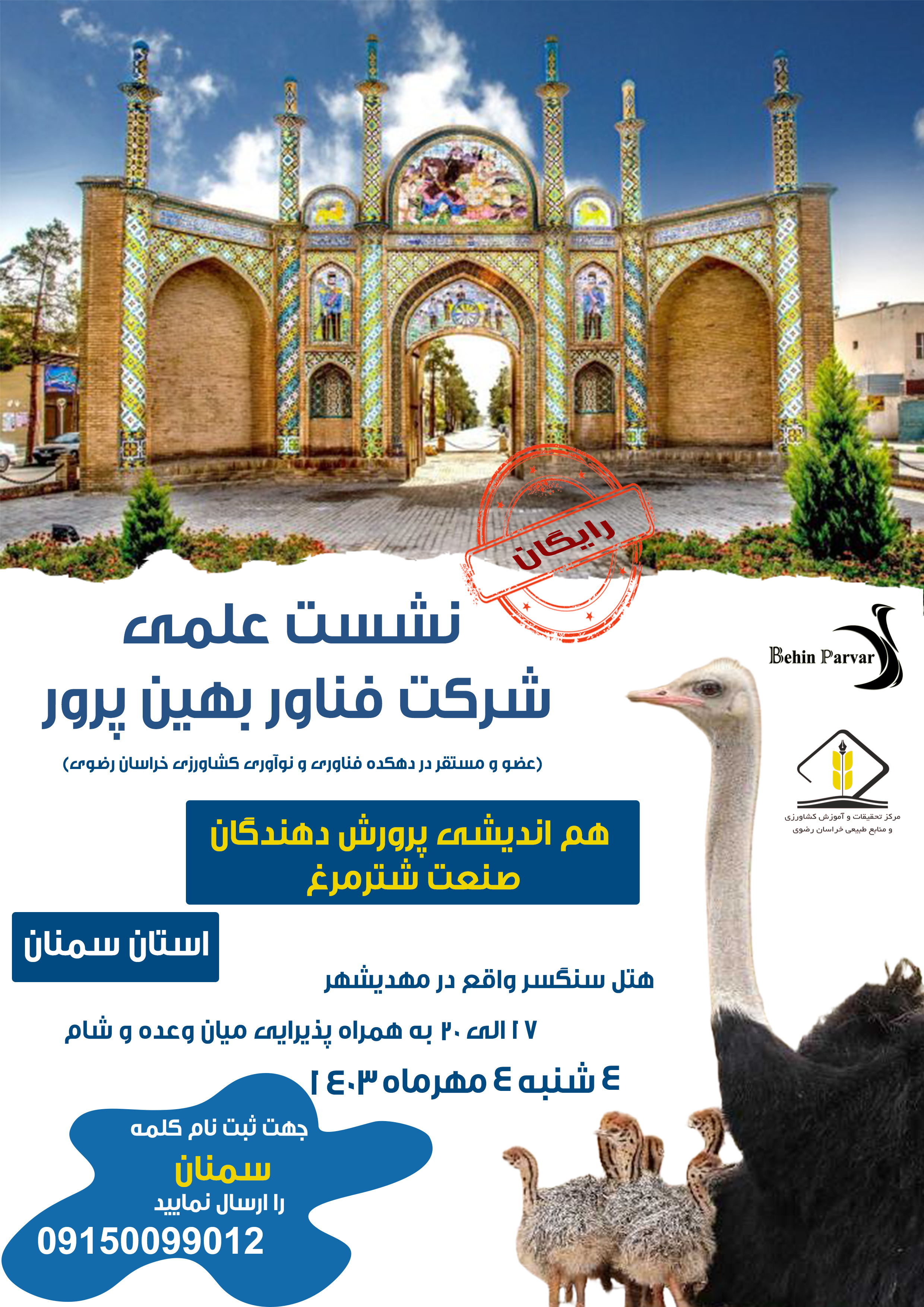 نشست علمی استان سمنان مهرماه 1403